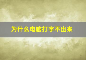 为什么电脑打字不出来