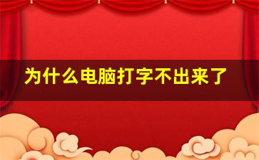 为什么电脑打字不出来了