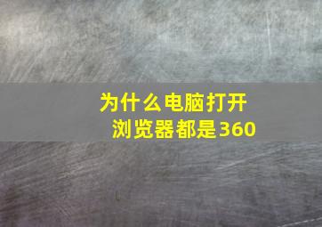 为什么电脑打开浏览器都是360