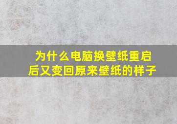 为什么电脑换壁纸重启后又变回原来壁纸的样子