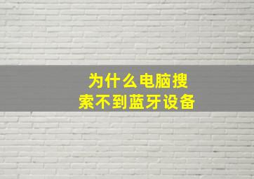 为什么电脑搜索不到蓝牙设备