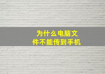 为什么电脑文件不能传到手机