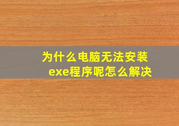 为什么电脑无法安装exe程序呢怎么解决