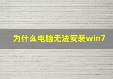 为什么电脑无法安装win7