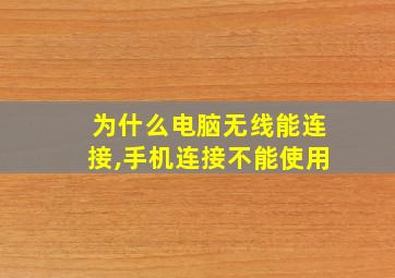 为什么电脑无线能连接,手机连接不能使用