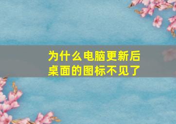 为什么电脑更新后桌面的图标不见了