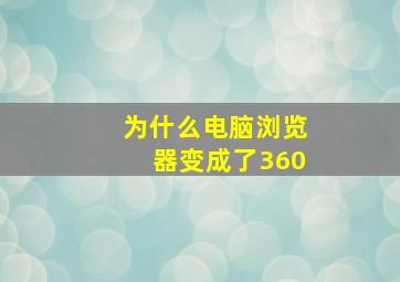 为什么电脑浏览器变成了360