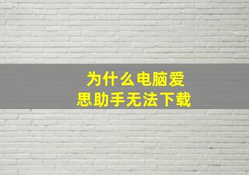 为什么电脑爱思助手无法下载