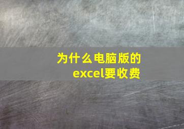 为什么电脑版的excel要收费