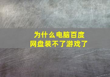 为什么电脑百度网盘装不了游戏了