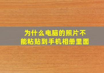 为什么电脑的照片不能粘贴到手机相册里面