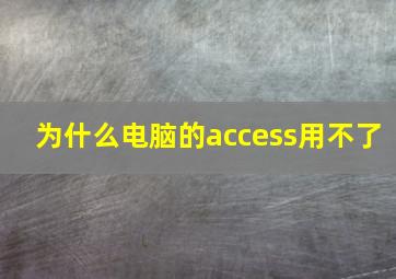 为什么电脑的access用不了