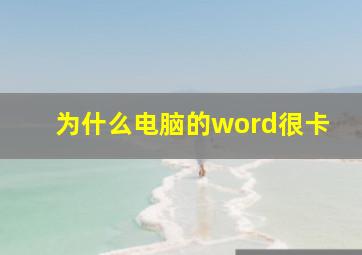 为什么电脑的word很卡