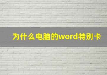 为什么电脑的word特别卡