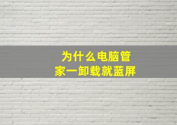 为什么电脑管家一卸载就蓝屏