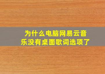 为什么电脑网易云音乐没有桌面歌词选项了