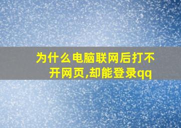 为什么电脑联网后打不开网页,却能登录qq