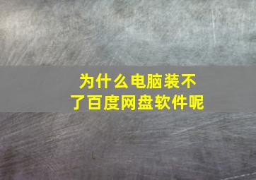 为什么电脑装不了百度网盘软件呢