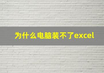 为什么电脑装不了excel