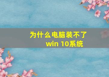 为什么电脑装不了win 10系统