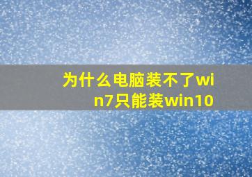 为什么电脑装不了win7只能装win10