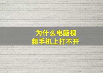 为什么电脑视频手机上打不开