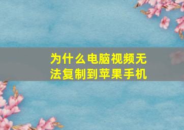 为什么电脑视频无法复制到苹果手机