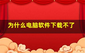 为什么电脑软件下载不了