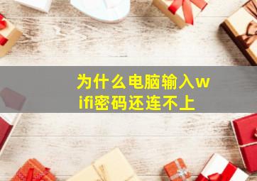 为什么电脑输入wifi密码还连不上