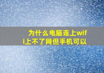 为什么电脑连上wifi上不了网但手机可以