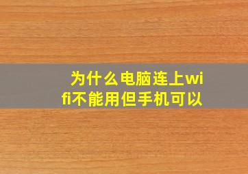 为什么电脑连上wifi不能用但手机可以