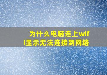 为什么电脑连上wifi显示无法连接到网络