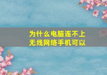 为什么电脑连不上无线网络手机可以