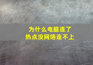 为什么电脑连了热点没网络连不上