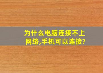 为什么电脑连接不上网络,手机可以连接?