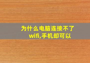 为什么电脑连接不了wifi,手机却可以