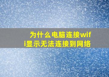 为什么电脑连接wifi显示无法连接到网络