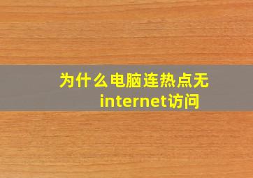 为什么电脑连热点无internet访问