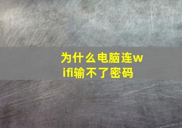 为什么电脑连wifi输不了密码