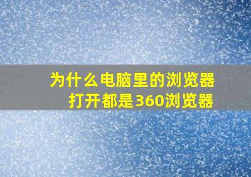 为什么电脑里的浏览器打开都是360浏览器