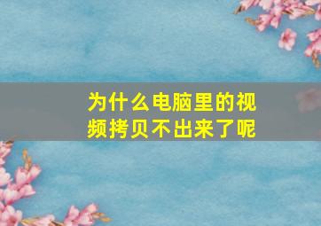 为什么电脑里的视频拷贝不出来了呢