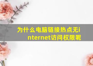 为什么电脑链接热点无internet访问权限呢