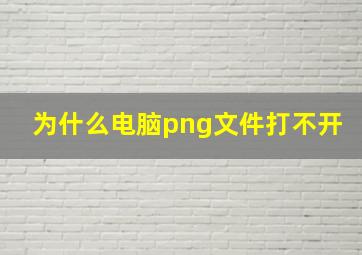 为什么电脑png文件打不开