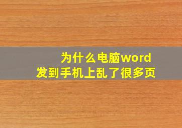 为什么电脑word发到手机上乱了很多页