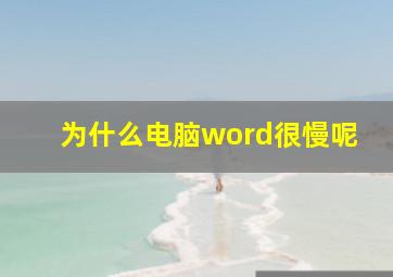 为什么电脑word很慢呢