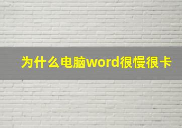 为什么电脑word很慢很卡