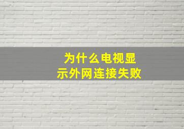 为什么电视显示外网连接失败