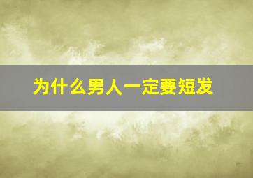 为什么男人一定要短发