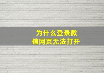 为什么登录微信网页无法打开