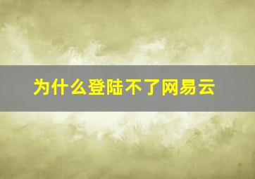 为什么登陆不了网易云